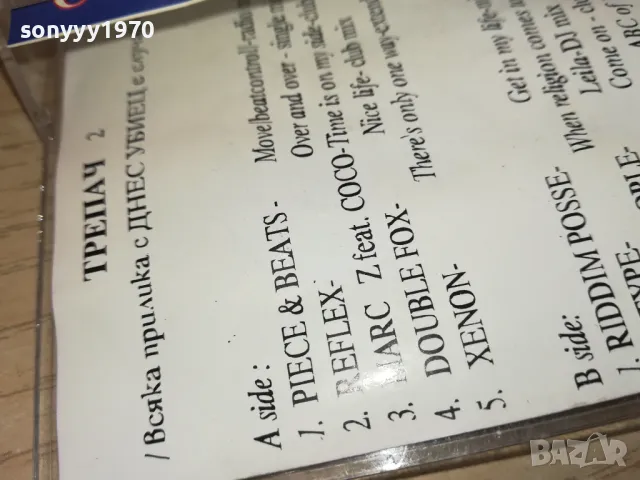 ДЕНС ТРЕПАЧ 2 КАСЕТА 0901251554, снимка 10 - Аудио касети - 48617299