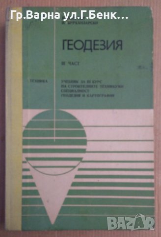 Геодезия част 3 Учебник  В.Пеевски, снимка 1 - Специализирана литература - 43748477