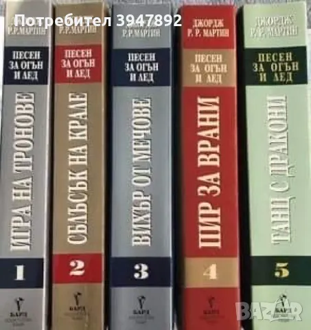 Песен за огън и лед 1-5