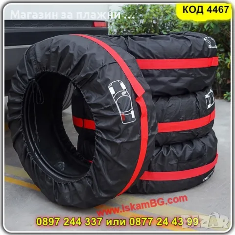 Калъфи за гуми за съхранение - КОД 4467, снимка 3 - Аксесоари и консумативи - 49985242