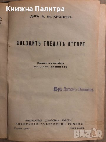 Звездите гледат отгоре -Арчибалд Кронин, снимка 2 - Други - 34822727