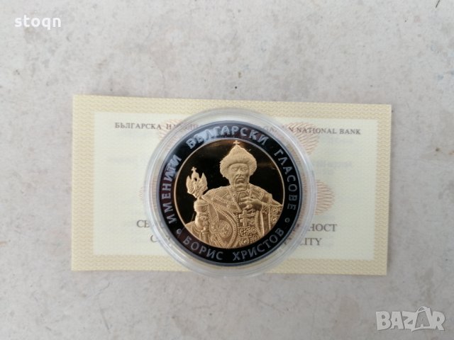 Сребърна монета Борис Христов 10 лв 2007 г.