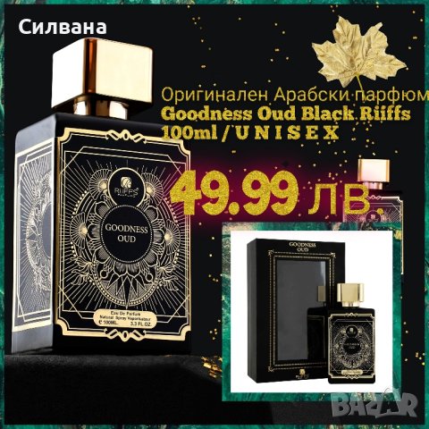 Оригинален Арабски парфюм💜🌹 𝓖𝓸𝓸𝓭𝓷𝓮𝓼𝓼 𝓞𝓾𝓭 𝓑𝓵𝓪𝓬𝓴 𝓡𝓲𝓲𝓯𝓯𝓼 100𝓶𝓵 / 𝓤 𝓝 𝓘 𝓢 𝓔 𝓧