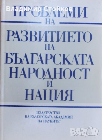 Проблеми на развитието на българската народност и нация
