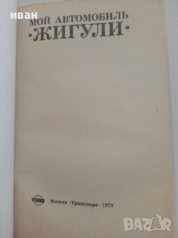 Мой Автомобиль "Жигули" - 1979г., снимка 2 - Специализирана литература - 37462424