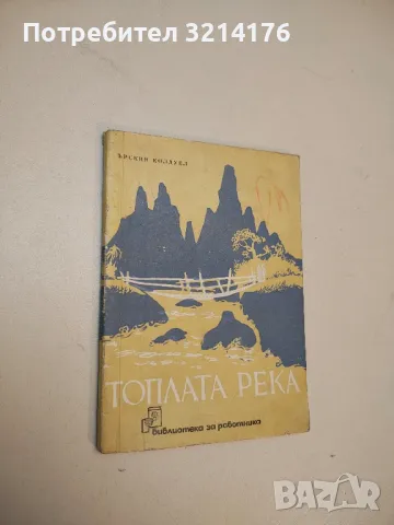 Топлата река - Ърскин Колдуел 