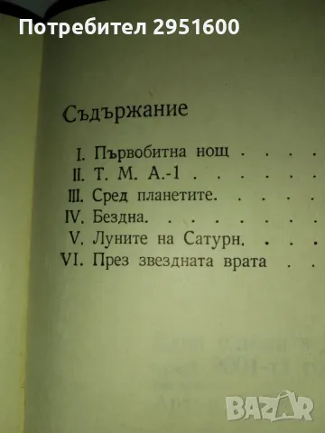 Една одисея в космоса през 2001-та година Артър Кларк, снимка 2 - Художествена литература - 49942710