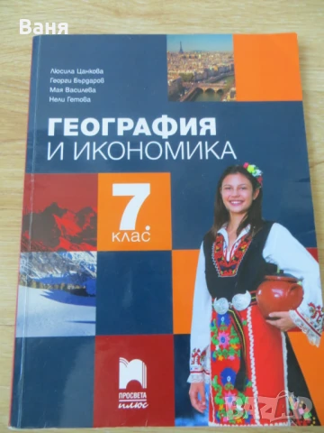 Учебник по география и икономика за 7. клас (Просвета Плюс)