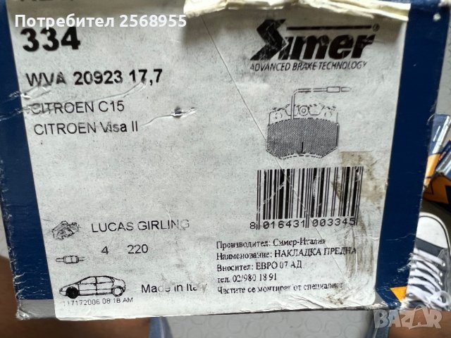 SIMER 334 Предни накладки 1.1; 1.0; 1.4 E; 1.4 i; 1.4 CITROEN C15 / 1984-2006 / OE 95616818         , снимка 4 - Части - 37524572