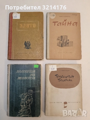 Злато - Борис Полевой