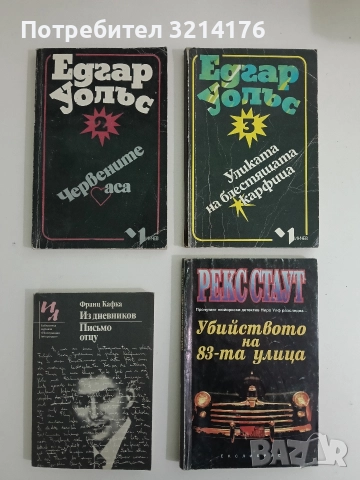 Три случая на г-н Рийдър: 2. Червените аса; 3. Уликата на блестящата карфица  - Едгар Уолъс