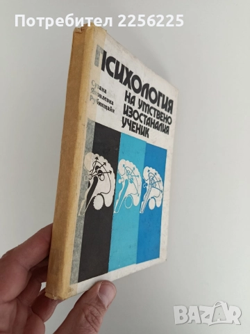 Психология на умствено изостаналия ученик, снимка 8 - Специализирана литература - 52939329