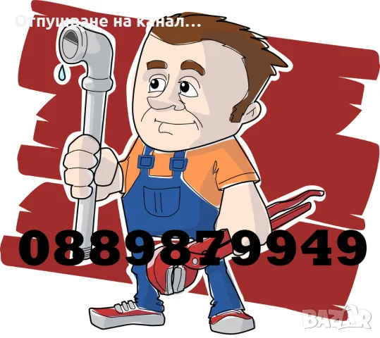 Аварийно отпушване на канали, мивки, тоалетни 0889879949