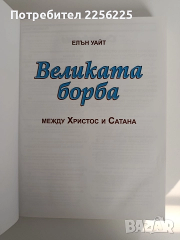 Великата борба между Христос и Сатана, снимка 11 - Художествена литература - 52939121