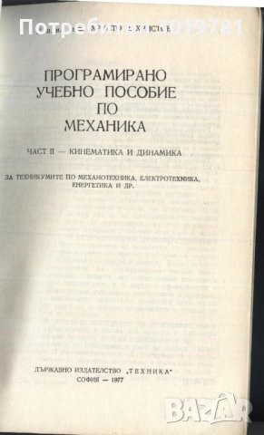 Програмирано учебно пособие по механика част II - кинематика и динамика, снимка 2 - Учебници, учебни тетрадки - 33364654