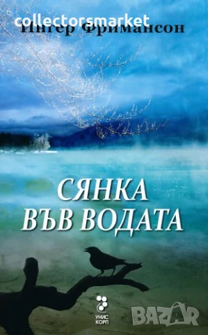 Сянка във водата