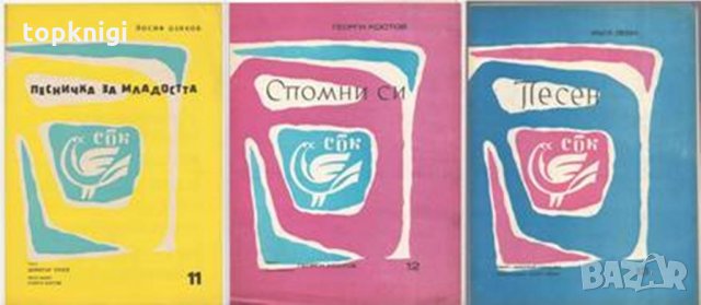 Пак си моя / Бряг на дружбата / Новите улици / Песничка за младостта / Спомни си / Песен, снимка 2 - Други - 32438756