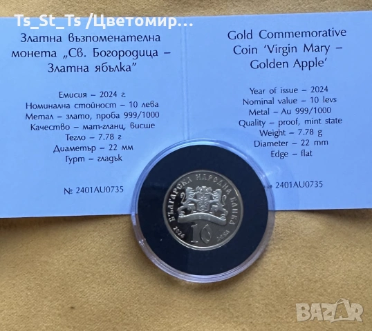 10 лв. 2024 г. Св. Богородица – Златна ябълка