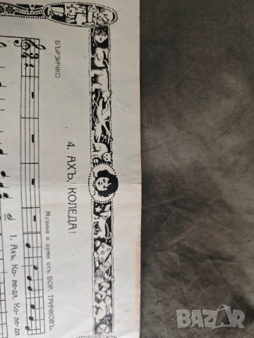 ноти Борис Тричков Веселите музиканти / Първото писмо, снимка 2 - Други - 52222894