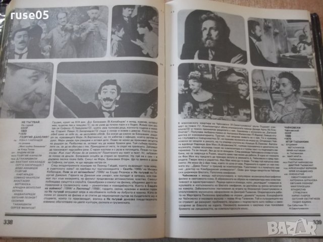 Книга "В света на киното - том 3 - Ал.Алексанров" - 568 стр., снимка 6 - Специализирана литература - 32364792