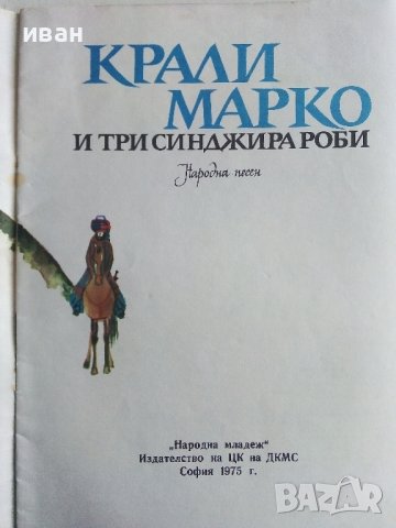 Крали Марко и три синджира роби - Народна песен - 1975г., снимка 2 - Детски книжки - 43787952