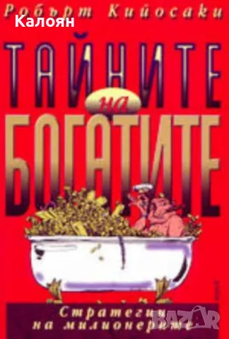Робърт Кийосаки - Тайните на богатите (2002)
