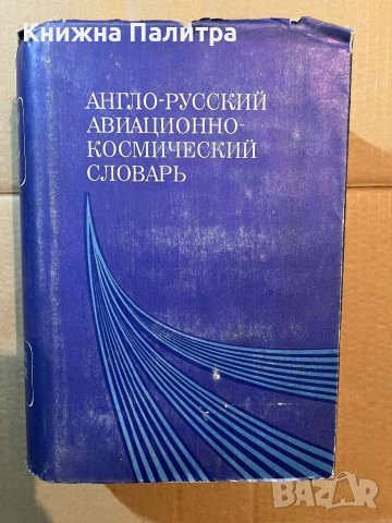 Англо-русский авиационно-космический словарь 