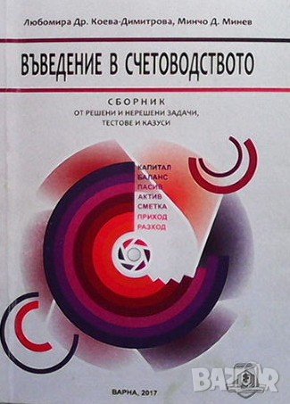 Въведение в счетоводството, снимка 1 - Специализирана литература - 43930338