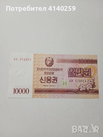 СЕВЕРНА КОРЕЯ БАНКНОТА 10000 ВОНА 2003 Г 