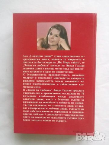 Книга Знаци на любовта - Линда Гудман 2003 г. Астрология, снимка 2 - Езотерика - 28020996