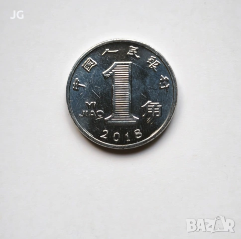 1 дзяо Китай 2018 китайска монета 1 джао Китай 一角中国人民银行2018年 1 дзяо Китай 2018