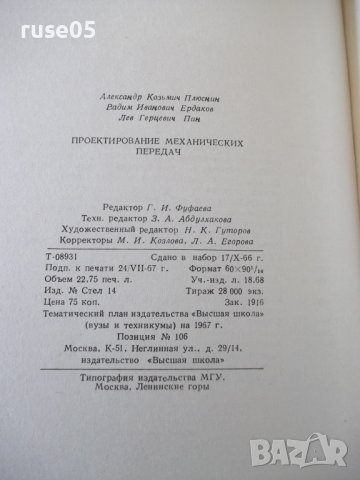 Книга"Проектирование механ.передач приборов-А.Плюснин"-364ст, снимка 11 - Специализирана литература - 37822907