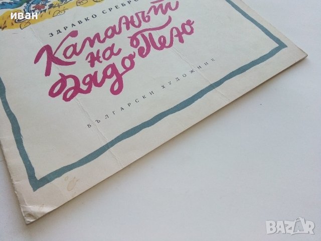 Капанът на Дядо Пею - Здравко Сребров - 1975г., снимка 7 - Детски книжки - 43788129
