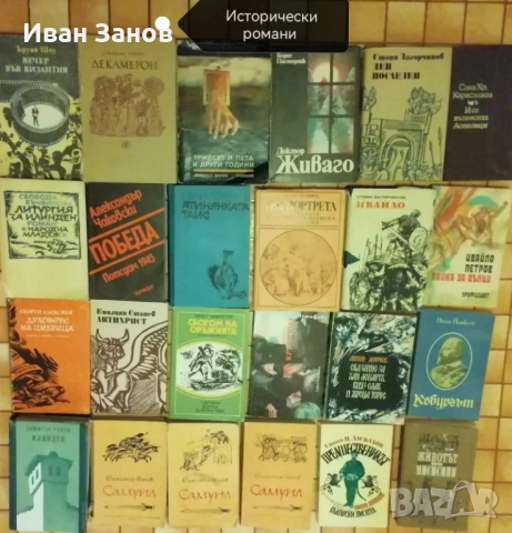 Исторически романи - 30 (КОЛЕДНА ПРОМОЦИЯ), снимка 2 - Българска литература - 52183332