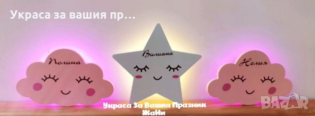 Персонална  лампа облаче или звезда с име по поръчка 