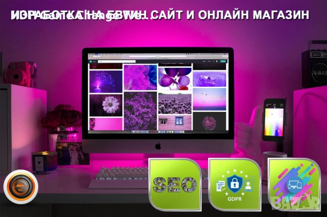 Изработка на Евтин Сайт и Онлайн магазин, реална GDPR функционалност