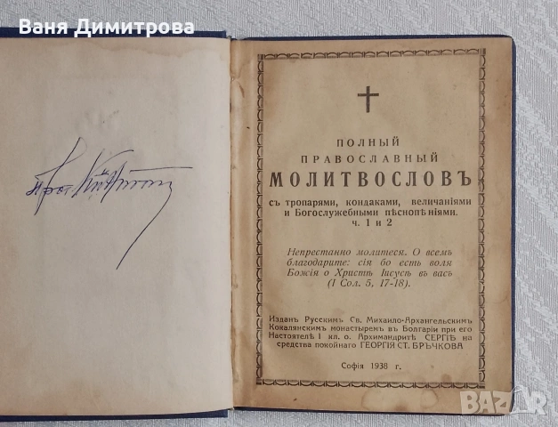 Пълен православен молитвослов с акафист, снимка 7 - Други - 53526618