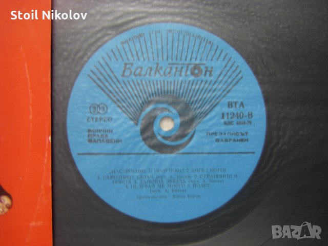 ВТА 11240 - Ангел Котев. Настроение в полунощ 2, снимка 3 - Грамофонни плочи - 32854316