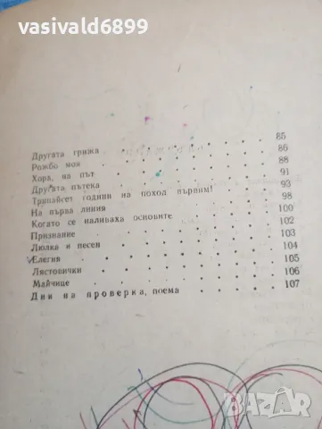 Пеньо Пенев - стихотворения , снимка 6 - Българска литература - 47729184