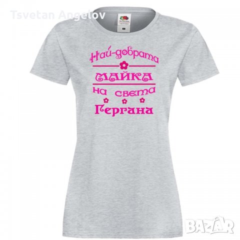 Дамска тениска Гергьовден Най-добрата МАЙКА-Гергана, снимка 4 - Тениски - 32693431