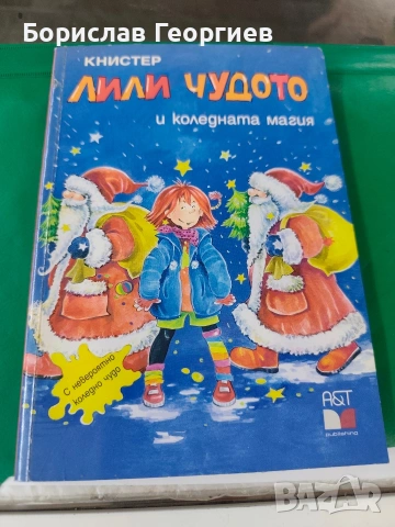 Лили чудото и коледната магия 1995 г книстер