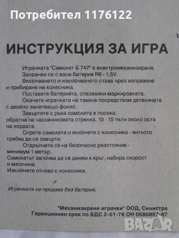 Boeing 747 Balkan Боинг 747 Балкан Самолет БГ Механизирана Играчка От 80-те Год. Нов В Опаковка, снимка 5 - Влакчета, самолети, хеликоптери - 49356757