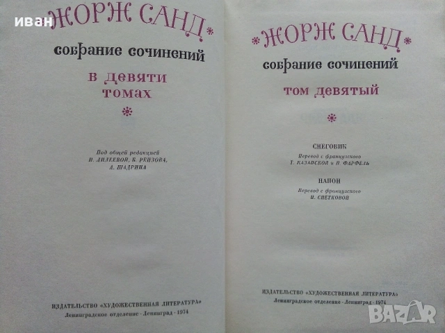 Жорж Санд - Избрани съчинения в девет тома - 1971г., снимка 16 - Художествена литература - 53573306