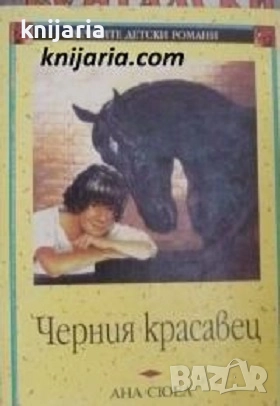 Вечните детски романи номер 9: Черния красавец