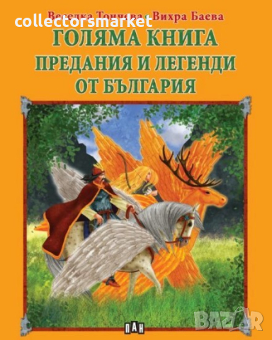 Голяма книга. Предания и легенди от България
