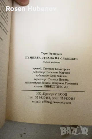 Тъмната страна на слънцето - Тери Пратчет Издателство Прозорец, снимка 3 - Художествена литература - 48675479