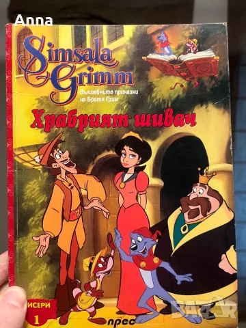 Храбрият шивач, снимка 1