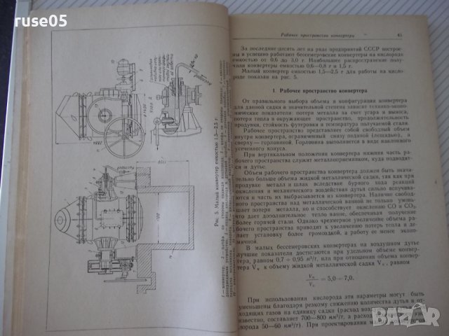 Книга"Выплавка стали в малых конвертерах..-В.Кондоков"-188ст, снимка 7 - Специализирана литература - 38078337