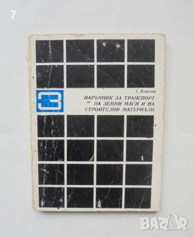 Книга Наръчник за транспорт на земни маси и на строителни материали - Г. Влахов 1970 г.