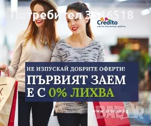 Пари на върха на пръстите ви - бърз кредит с 0% лихва от Кредито, снимка 13 - Кредити - 39941648